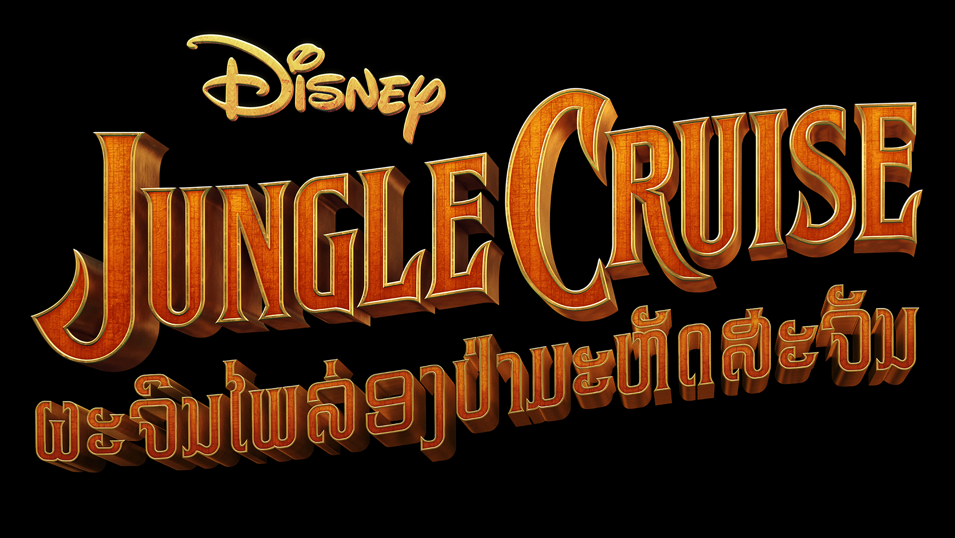 Jungle Cruise Title Treatment