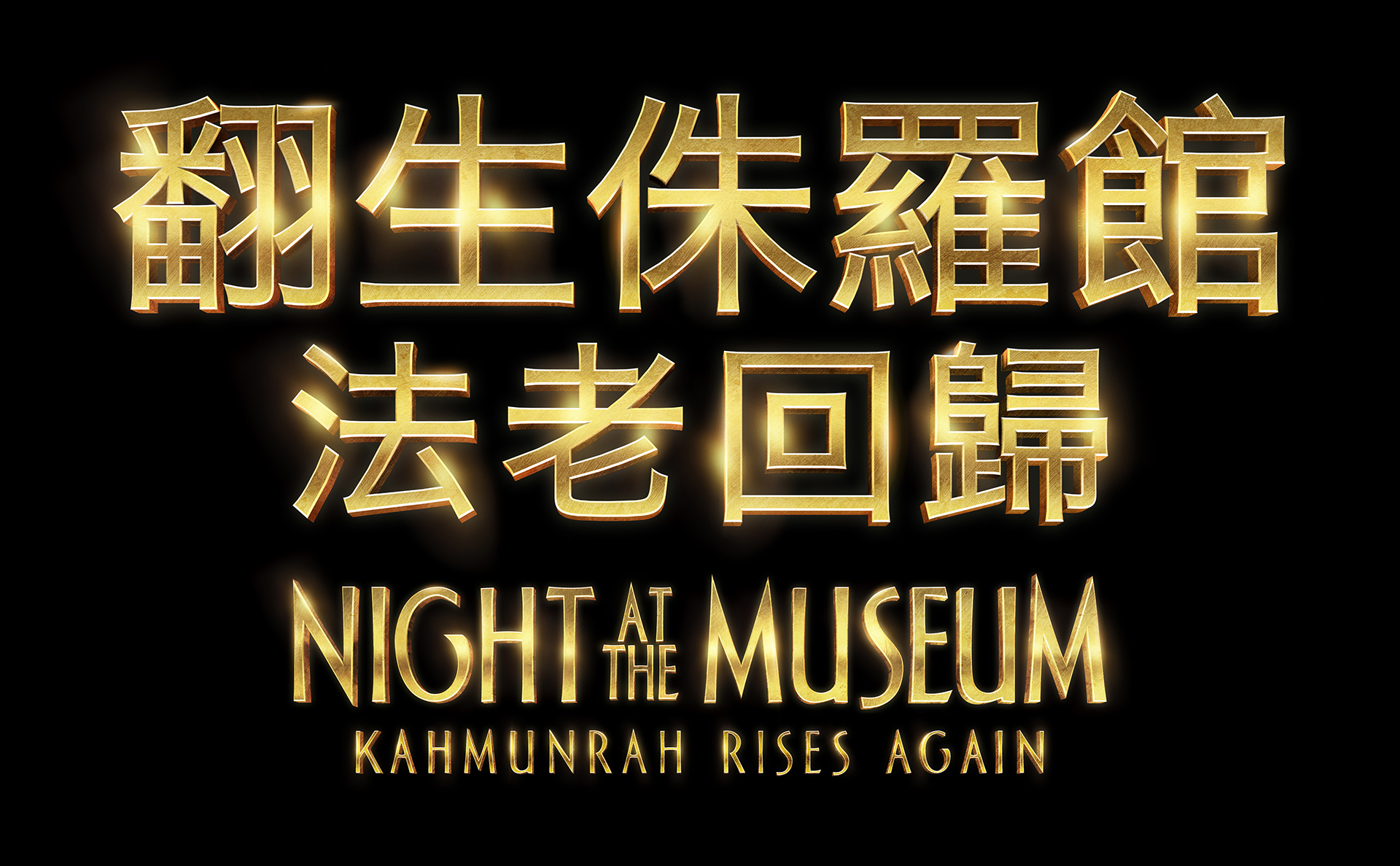 Night at Museum Chinese